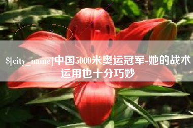 宁波中国5000米奥运冠军-她的战术运用也十分巧妙