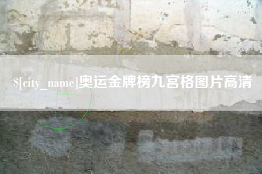 宁波奥运金牌榜九宫格图片高清