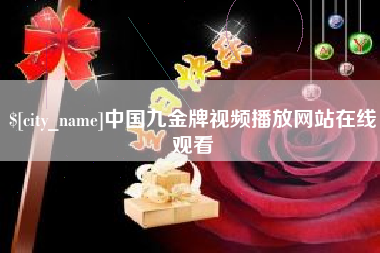 宁波中国九金牌视频播放网站在线观看