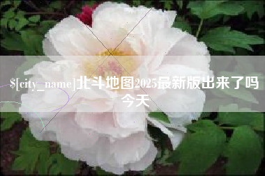 宁波北斗地图2025最新版出来了吗今天