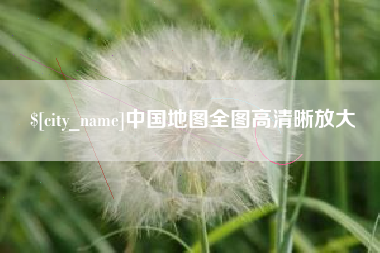 宁波中国地图全图高清晰放大