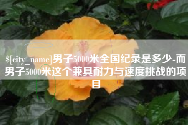 宁波男子5000米全国纪录是多少-而男子5000米这个兼具耐力与速度挑战的项目