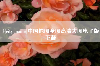 宁波中国地图全图高清大图电子版下载