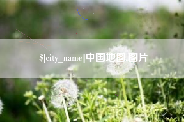 宁波中国地图,图片