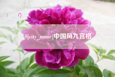 宁波中国风九宫格