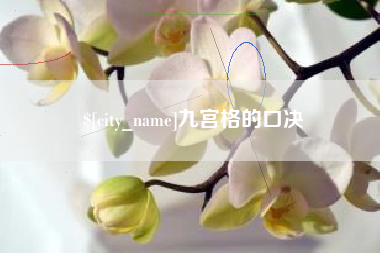 宁波九宫格的口决