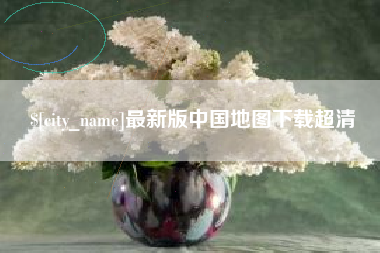 宁波最新版中国地图下载超清