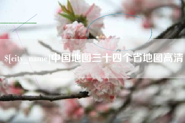 宁波中国地图三十四个省地图高清