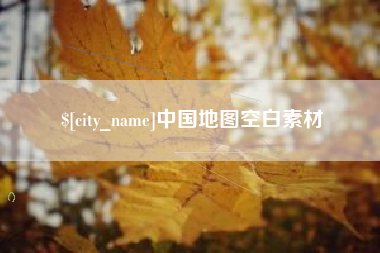 宁波中国地图空白素材