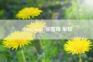 宁波张雪峰 军校