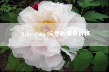 宁波应急救援员价格