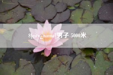 宁波男子 5000米