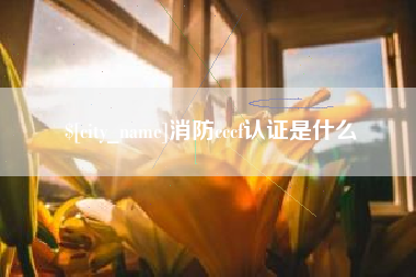 宁波消防cccf认证是什么