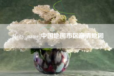 宁波中国地图市区高清地图