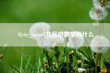 宁波九宫格数学叫什么