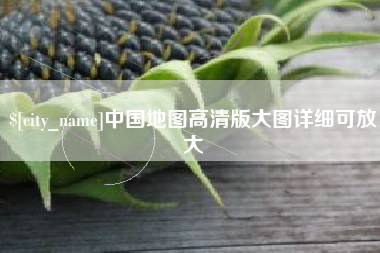 宁波中国地图高清版大图详细可放大