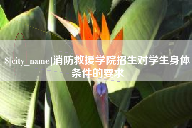 宁波消防救援学院招生对学生身体条件的要求