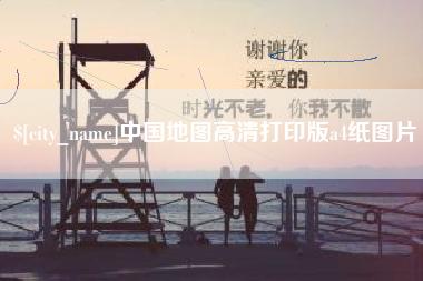 宁波中国地图高清打印版a4纸图片