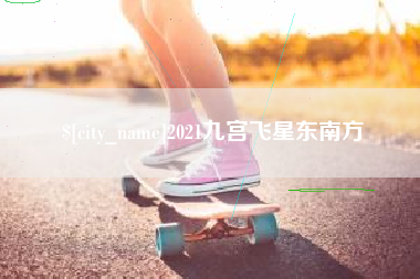 宁波2021九宫飞星东南方