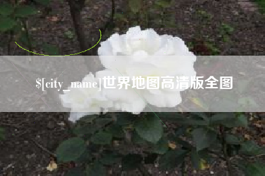 宁波世界地图高清版全图
