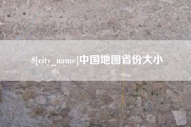 宁波中国地图省份大小
