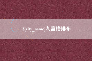 宁波九宫格排布