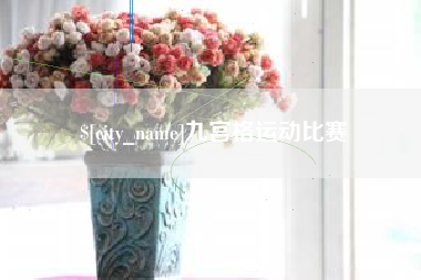 宁波九宫格运动比赛