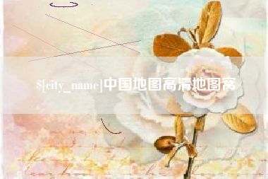 宁波中国地图高清地图窝
