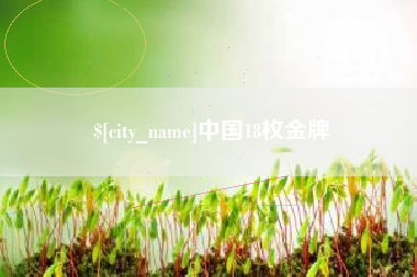 宁波中国18枚金牌