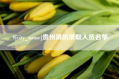 宁波贵州消防录取人员名单