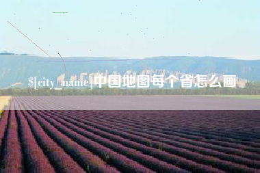 宁波中国地图每个省怎么画