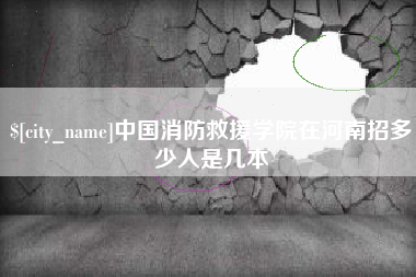 宁波中国消防救援学院在河南招多少人是几本