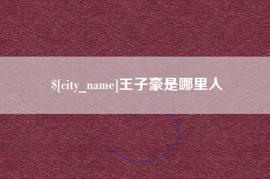 宁波王子豪是哪里人
