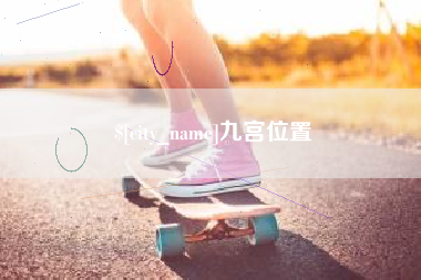 宁波九宫位置