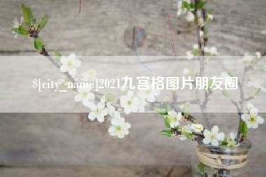 宁波2021九宫格图片朋友圈