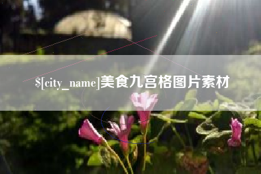 宁波美食九宫格图片素材