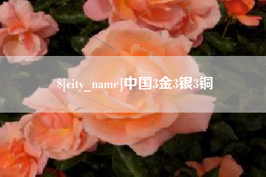 宁波中国3金3银3铜