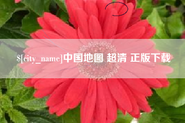 宁波中国地图 超清 正版下载