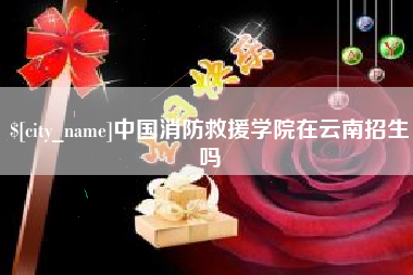 宁波中国消防救援学院在云南招生吗