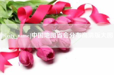 宁波中国地图省会分布高清版大图