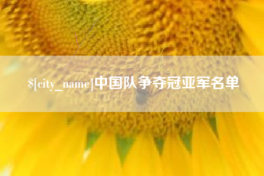 宁波中国队争夺冠亚军名单