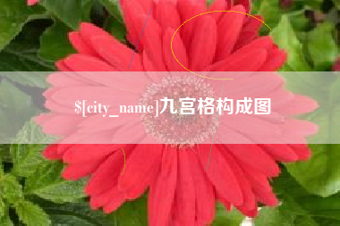 宁波九宫格构成图