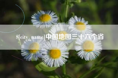 宁波中国地图三十六个省