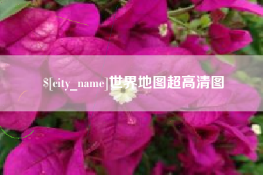 宁波世界地图超高清图
