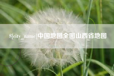 宁波中国地图全图山西省地图