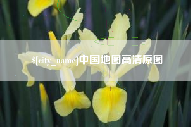 宁波中国地图高清原图