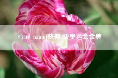 宁波获得9块奥运会金牌