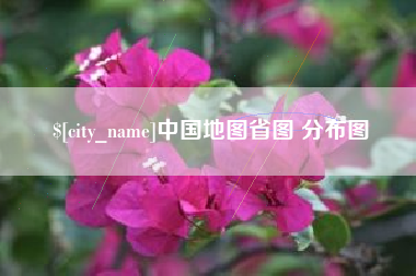 宁波中国地图省图 分布图