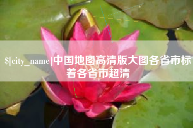 宁波中国地图高清版大图各省市标着各省市超清