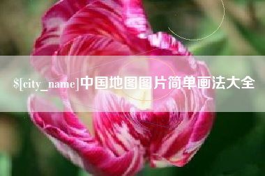 宁波中国地图图片简单画法大全
